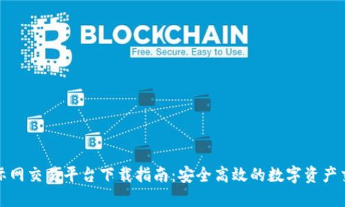比特国际网交易平台下载指南：安全高效的数字资产交易体验