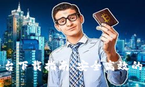 比特国际网交易平台下载指南：安全高效的数字资产交易体验