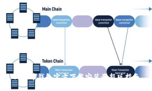 比特币钱包官方下载安装最新版指南