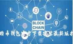比特币钱包官方下载安装最新版指南