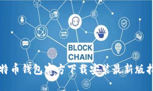 比特币钱包官方下载安装最新版指南