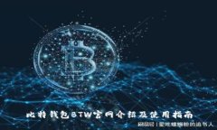 比特钱包BTW官网介绍及使用指南