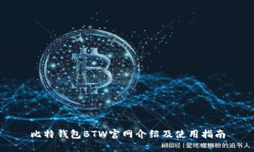 比特钱包BTW官网介绍及使用指南