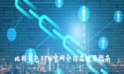 比特钱包BTW官网介绍及使用指南