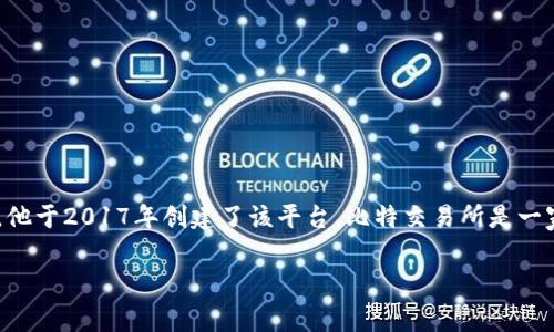 比特交易平台（BitMart）的创始人是邱佳云（Chaojian Qiu），他于2017年创建了该平台。比特交易所是一家全球性的数字资产交易平台，提供多种加密货币的交易服务。

如果你需要更详细的信息或有其他相关问题，请告诉我！