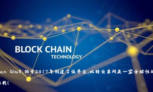 比特交易平台（BitMart）的创始人是邱佳云（Chaojian Qiu），他于2017年创建了该平台。比特交易所是一家全球性的数字资产交易平台，提供多种加密货币的交易服务。

如果你需要更详细的信息或有其他相关问题，请告诉我！
