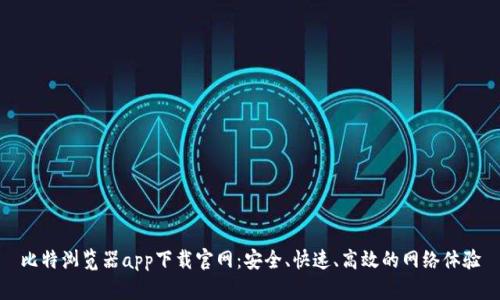 比特浏览器app下载官网：安全、快速、高效的网络体验