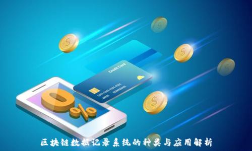   
区块链数据记录系统的种类与应用解析
