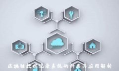   区块链数据记录系统的种类与应用解析