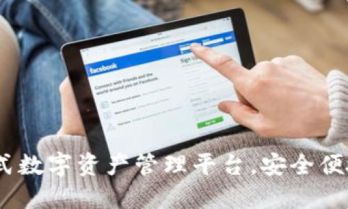 比特派 iOS：一站式数字资产管理平台，安全便捷的加密货币钱包
