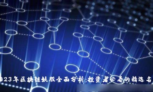 2023年区块链妖股全面分析：投资者必看的精选名单