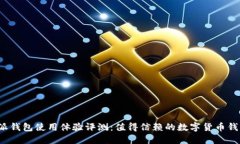 比特派钱包使用体验评测：值得信赖的数字货币