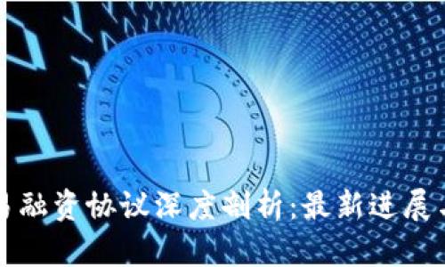 区块链贸易融资协议深度剖析：最新进展与未来趋势