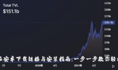 比特派安卓下载链接与安装指南：一步一步教你