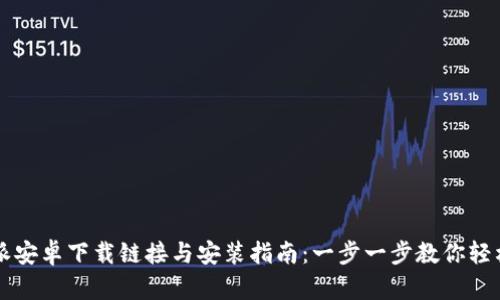 比特派安卓下载链接与安装指南：一步一步教你轻松安装