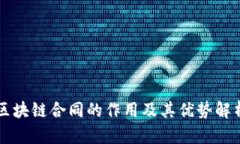 区块链合同的作用及其优势解析