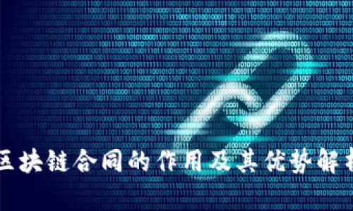 区块链合同的作用及其优势解析