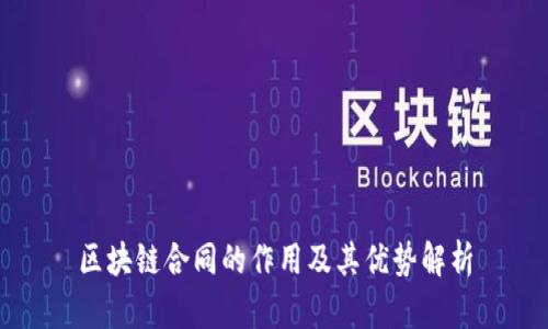 区块链合同的作用及其优势解析