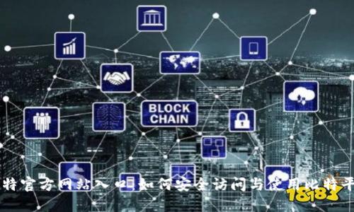 比特官方网站入口：如何安全访问与使用比特平台