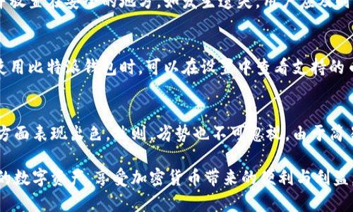 baioti比特派钱包的骗局揭秘：深入解析和安全防范指南/baioti
比特派钱包, 比特派钱包骗局, 数字资产安全, 钱包安全防范/guanjianci

近年来，随着加密货币和区块链技术的发展，数字资产的交易与管理愈加普及，各种加密钱包应运而生。其中，比特派钱包因为其开放性和多功能性，成为许多用户的选择。然而，伴随着其使用的增多，各类骗局也相继浮出水面，导致不少用户面临财产损失的风险。本文将全面解析比特派钱包的相关骗局，以及如何有效防范此类风险。

一、比特派钱包概述
比特派钱包，作为一款为用户提供安全、快捷的数字资产管理的工具，允许用户存储、管理和交易多种加密货币。其支持的币种包括比特币、以太坊等多种主流的数字货币，并提供了简单直观的界面，方便新手用户上手使用。
然而，随着用户数量的增加，关于比特派钱包的各种骗局也层出不穷。这些骗局不仅对用户的资产安全造成威胁，同时也影响到整个数字货币生态的健康发展。这些骗局一般以诱导下载、虚假投资网站、钓鱼网站等形式出现，令人防不胜防。

二、比特派钱包的常见骗局类型
1. **钓鱼诈骗**：许多骗局以钓鱼网站的形式出现，骗子会发送伪装成比特派钱包的链接，诱导用户输入个人信息或助记词。一旦用户上当，骗子便可以轻易获取其钱包的控制权限，从而盗取资产。
2. **虚假投资机会**：一些骗子会发布高回报的投资项目，声称用户通过比特派钱包投资可以获得丰厚的回报。这些骗局通常会伪造项目的可信度，甚至有假网站显示虚假的交易记录以吸引用户投资。
3. **社交工程诈骗**：一些骗子通过社交媒体、聊天软件等方式与用户建立信任，随后伪装成客服或技术支持，要求用户提供助记词或密码以“解决问题”，进而盗取用户的资产。
4. **恶意软件**：有些用户在下载比特派钱包时，可能无意下载了恶意软件，从而使得骗子能够获取用户的隐私信息。此外，这类软件也可能会窃取用户的其他敏感信息，对其造成更大的安全风险。

三、如何防范比特派钱包骗局
1. **提高警惕，不轻信陌生链接**：用户在使用比特派钱包时，务必要提高警惕，不要随意点击陌生链接，尤其是在社交平台上收到的链接。建议用户直接访问比特派官方网站，确保使用的是真实、合法的网站。
2. **使用双重认证**：为了保护自己的账户安全，用户应当开启双重认证功能。这一功能能够为用户提供额外的安全层，即使密码被泄露，也能对账户进行有效保护。
3. **定期更新密码**：建议用户定期更新比特派钱包的密码，确保密码的复杂性和唯一性，避免使用简单或重复的密码，以降低账户被盗的风险。
4. **保持软件更新**：用户应确保比特派钱包和相关安全软件保持最新状态，定期检查软件更新，以防止因软件漏洞而带来的安全隐患。

四、用户常见问题解析

1. 如何判断比特派钱包的官方网站？
要判断比特派钱包的官方网站，用户应首先确保访问的链接地址是“https://bitpie.com”或官方指定的其他链接地址，避免使用第三方提供的链接。同时，可以在官方的社交媒体或公告中找到验证网站的信息。此外，用户还可通过各种区块链相关论坛或社区寻求其他用户的验证，确保自己使用的是真实的网站。

2. 由于被骗后，如何找回自己的资产？
如果用户在使用比特派钱包的过程中遭遇诈骗，首先要保持冷静，评估损失的程度。建议用户立即更改相关账户的密码，确保未被继续盗用。其次，用户应尽快联系比特派钱包的客服支持，描述具体的情况，提供必要的信息以寻求帮助。尽管追回被骗资产的几率不高，但及时向平台反馈可以帮助他们改进安全措施。同时，务必要报警，提供相关证据，协助警方调查。

3. 比特派钱包怎样保护我的隐私？
比特派钱包在保护用户隐私方面采取了多重措施：首先，所有用户的私钥都存储在用户本地设备中，而非服务器上，降低了中心化管理带来的风险。其次，钱包采用了加密技术，以保护用户交易记录及相关信息。此外，用户的助记词和密码都仅由用户本人掌握，确保其他人无法获取用户的隐私信息。用户在使用时，要保持设备的安全，避免公共网络下的操作，以确保隐私不被泄露。

4. 如果我遗失了我的助记词，怎么办？
助记词是管理比特派钱包的唯一方式，如果用户遗失了助记词，恢复钱包的可能性几乎为零。因此，在创建钱包时，用户务必将助记词妥善保管，建议将其记录在纸上，并放置在安全的地方。如发生遗失，用户应及时停止所有与该钱包相关的操作，避免由于此情形造成更大的损失。该事件说明了创建钱包和保护助记词的极端重要性。

5. 比特派钱包是否支持多种加密货币？
是的，比特派钱包支持多种主流加密货币，包括比特币、以太坊、莱特币等多种数字资产。用户可以在同一个钱包中管理多种资产，方便其进行交易和资产管理。用户在使用比特派钱包时，可以在设置中查看支持的币种，并按需添加或删除。同时，用户应定期检查钱包的更新信息，以获取最新支持的币种和功能。

6. 使用比特派钱包的优势和劣势是什么？
比特派钱包的优势在于其用户友好的界面和快速的交易功能，支持多种主流币种，非常适合新手和普通用户使用。此外，钱包采用了先进的安全技术，在用户隐私保护方面表现出色。然则，劣势也不可忽视，由于简易的操作界面，部分用户可能在安全防范上显得较为松懈。此外，第三方攻击和诈骗行为时有发生，因此用户在使用过程中仍需保持警惕，风险自担。

总结而言，比特派钱包在提供便捷服务的同时，用户必须对可能潜在的骗局保持高度警惕，采取适当的安全措施。通过合理的安全防范手段，用户能够更好地保护自己的数字资产，享受加密货币带来的便利与利益。