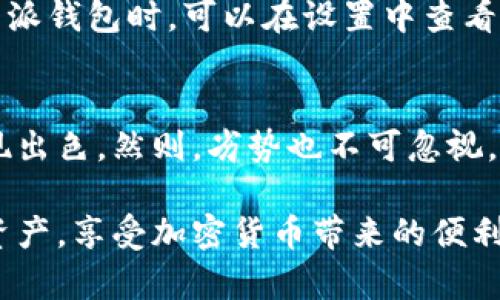 baioti比特派钱包的骗局揭秘：深入解析和安全防范指南/baioti
比特派钱包, 比特派钱包骗局, 数字资产安全, 钱包安全防范/guanjianci

近年来，随着加密货币和区块链技术的发展，数字资产的交易与管理愈加普及，各种加密钱包应运而生。其中，比特派钱包因为其开放性和多功能性，成为许多用户的选择。然而，伴随着其使用的增多，各类骗局也相继浮出水面，导致不少用户面临财产损失的风险。本文将全面解析比特派钱包的相关骗局，以及如何有效防范此类风险。

一、比特派钱包概述
比特派钱包，作为一款为用户提供安全、快捷的数字资产管理的工具，允许用户存储、管理和交易多种加密货币。其支持的币种包括比特币、以太坊等多种主流的数字货币，并提供了简单直观的界面，方便新手用户上手使用。
然而，随着用户数量的增加，关于比特派钱包的各种骗局也层出不穷。这些骗局不仅对用户的资产安全造成威胁，同时也影响到整个数字货币生态的健康发展。这些骗局一般以诱导下载、虚假投资网站、钓鱼网站等形式出现，令人防不胜防。

二、比特派钱包的常见骗局类型
1. **钓鱼诈骗**：许多骗局以钓鱼网站的形式出现，骗子会发送伪装成比特派钱包的链接，诱导用户输入个人信息或助记词。一旦用户上当，骗子便可以轻易获取其钱包的控制权限，从而盗取资产。
2. **虚假投资机会**：一些骗子会发布高回报的投资项目，声称用户通过比特派钱包投资可以获得丰厚的回报。这些骗局通常会伪造项目的可信度，甚至有假网站显示虚假的交易记录以吸引用户投资。
3. **社交工程诈骗**：一些骗子通过社交媒体、聊天软件等方式与用户建立信任，随后伪装成客服或技术支持，要求用户提供助记词或密码以“解决问题”，进而盗取用户的资产。
4. **恶意软件**：有些用户在下载比特派钱包时，可能无意下载了恶意软件，从而使得骗子能够获取用户的隐私信息。此外，这类软件也可能会窃取用户的其他敏感信息，对其造成更大的安全风险。

三、如何防范比特派钱包骗局
1. **提高警惕，不轻信陌生链接**：用户在使用比特派钱包时，务必要提高警惕，不要随意点击陌生链接，尤其是在社交平台上收到的链接。建议用户直接访问比特派官方网站，确保使用的是真实、合法的网站。
2. **使用双重认证**：为了保护自己的账户安全，用户应当开启双重认证功能。这一功能能够为用户提供额外的安全层，即使密码被泄露，也能对账户进行有效保护。
3. **定期更新密码**：建议用户定期更新比特派钱包的密码，确保密码的复杂性和唯一性，避免使用简单或重复的密码，以降低账户被盗的风险。
4. **保持软件更新**：用户应确保比特派钱包和相关安全软件保持最新状态，定期检查软件更新，以防止因软件漏洞而带来的安全隐患。

四、用户常见问题解析

1. 如何判断比特派钱包的官方网站？
要判断比特派钱包的官方网站，用户应首先确保访问的链接地址是“https://bitpie.com”或官方指定的其他链接地址，避免使用第三方提供的链接。同时，可以在官方的社交媒体或公告中找到验证网站的信息。此外，用户还可通过各种区块链相关论坛或社区寻求其他用户的验证，确保自己使用的是真实的网站。

2. 由于被骗后，如何找回自己的资产？
如果用户在使用比特派钱包的过程中遭遇诈骗，首先要保持冷静，评估损失的程度。建议用户立即更改相关账户的密码，确保未被继续盗用。其次，用户应尽快联系比特派钱包的客服支持，描述具体的情况，提供必要的信息以寻求帮助。尽管追回被骗资产的几率不高，但及时向平台反馈可以帮助他们改进安全措施。同时，务必要报警，提供相关证据，协助警方调查。

3. 比特派钱包怎样保护我的隐私？
比特派钱包在保护用户隐私方面采取了多重措施：首先，所有用户的私钥都存储在用户本地设备中，而非服务器上，降低了中心化管理带来的风险。其次，钱包采用了加密技术，以保护用户交易记录及相关信息。此外，用户的助记词和密码都仅由用户本人掌握，确保其他人无法获取用户的隐私信息。用户在使用时，要保持设备的安全，避免公共网络下的操作，以确保隐私不被泄露。

4. 如果我遗失了我的助记词，怎么办？
助记词是管理比特派钱包的唯一方式，如果用户遗失了助记词，恢复钱包的可能性几乎为零。因此，在创建钱包时，用户务必将助记词妥善保管，建议将其记录在纸上，并放置在安全的地方。如发生遗失，用户应及时停止所有与该钱包相关的操作，避免由于此情形造成更大的损失。该事件说明了创建钱包和保护助记词的极端重要性。

5. 比特派钱包是否支持多种加密货币？
是的，比特派钱包支持多种主流加密货币，包括比特币、以太坊、莱特币等多种数字资产。用户可以在同一个钱包中管理多种资产，方便其进行交易和资产管理。用户在使用比特派钱包时，可以在设置中查看支持的币种，并按需添加或删除。同时，用户应定期检查钱包的更新信息，以获取最新支持的币种和功能。

6. 使用比特派钱包的优势和劣势是什么？
比特派钱包的优势在于其用户友好的界面和快速的交易功能，支持多种主流币种，非常适合新手和普通用户使用。此外，钱包采用了先进的安全技术，在用户隐私保护方面表现出色。然则，劣势也不可忽视，由于简易的操作界面，部分用户可能在安全防范上显得较为松懈。此外，第三方攻击和诈骗行为时有发生，因此用户在使用过程中仍需保持警惕，风险自担。

总结而言，比特派钱包在提供便捷服务的同时，用户必须对可能潜在的骗局保持高度警惕，采取适当的安全措施。通过合理的安全防范手段，用户能够更好地保护自己的数字资产，享受加密货币带来的便利与利益。