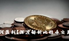 比特交易平台如何盈利？深度解析比特币交易平