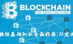 入门区块链基础知识全面指南：从定义到应用