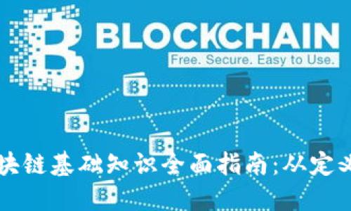 入门区块链基础知识全面指南：从定义到应用