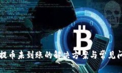 比特派提币未到账的解决方案与常见问题解析