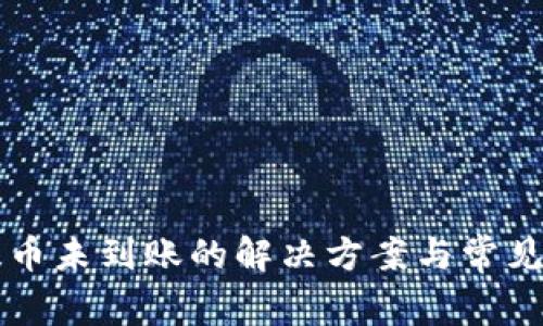 比特派提币未到账的解决方案与常见问题解析