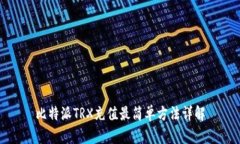 比特派TRX充值最简单方法详解