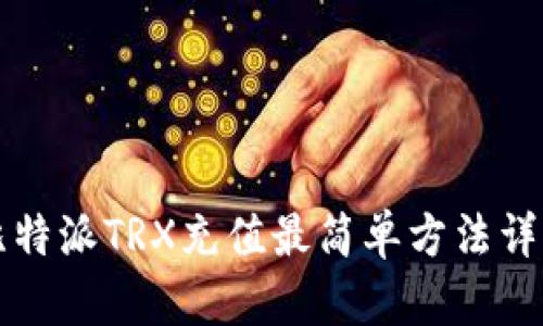 比特派TRX充值最简单方法详解