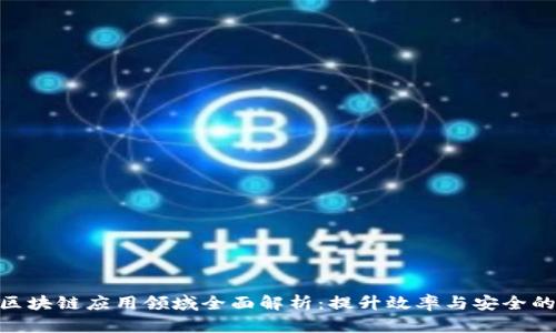 银行业区块链应用领域全面解析：提升效率与安全的新机遇