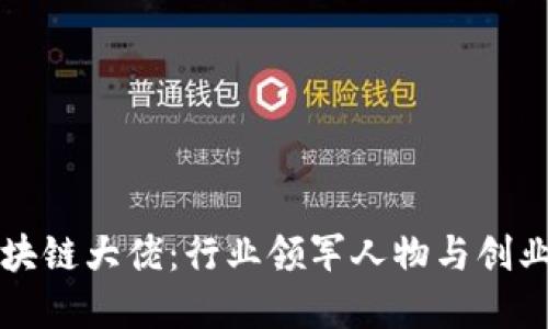 深圳区块链大佬：行业领军人物与创业者盘点