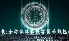 比特派App下载：全方位体验数字货币钱包的便捷