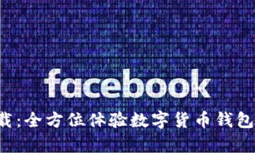 比特派App下载：全方位体验数字货币钱包的便捷与安全
