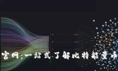 比特能量币官网：一站式了解比特能量币的完整
