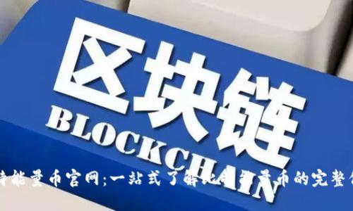 比特能量币官网：一站式了解比特能量币的完整信息