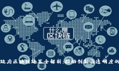 丹麦政府区块链政策全解析：推动创新与透明度