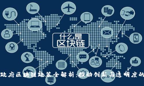 丹麦政府区块链政策全解析：推动创新与透明度的未来