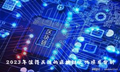 2023年值得关注的区块链文化项目分析