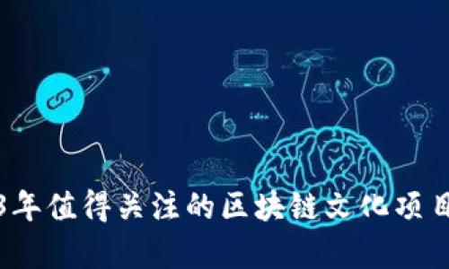 2023年值得关注的区块链文化项目分析