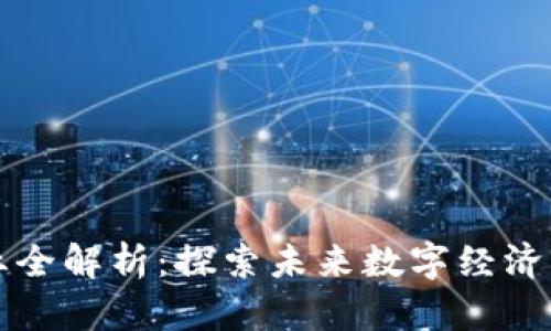 区块链职业全解析：探索未来数字经济的职业选择