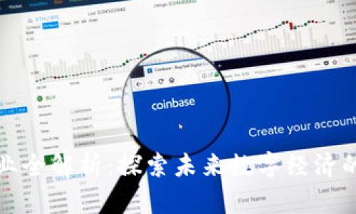 区块链职业全解析：探索未来数字经济的职业选择