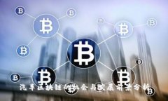 汽车区块链的机会与发展前景分析
