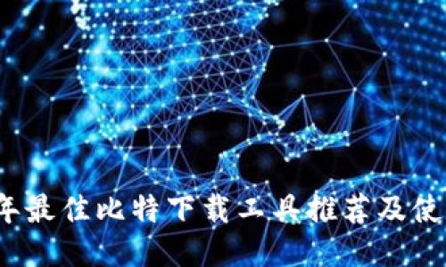 2023年最佳比特下载工具推荐及使用指南