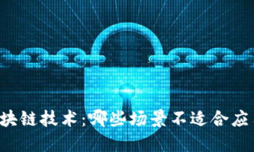 区块链技术：哪些场景不适合应用？