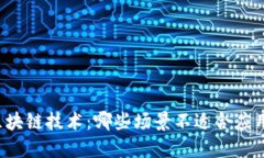区块链技术：哪些场景不适合应用？