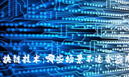 区块链技术：哪些场景不适合应用？