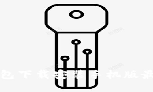 比特钱包下载安装手机版最新指南